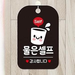 음식점 출입문 걸이식 물은셀프 안내문구 표지판 뷔페 유리문 부착식 물은 셀프입니다 소형 안내판 표찰