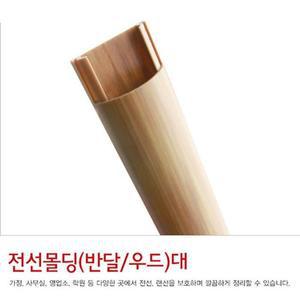반달 전선몰트렌딩 전선정리 1m몰딩 우드컬러 2개 대