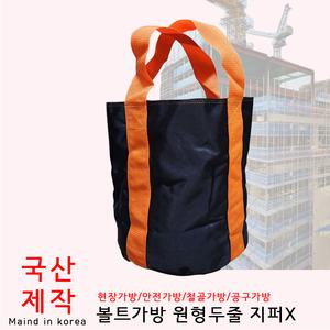 안전용품 철골 볼트 주머니 안전가방 볼트가방 원형 두줄