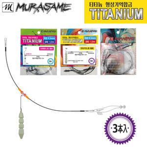 무라사메 형상기억합금(0.2mm/0.3mm) 3개입 일체형도래 인터락도래 한치 갑오징어 주꾸미 오모리그 이카메탈 채비