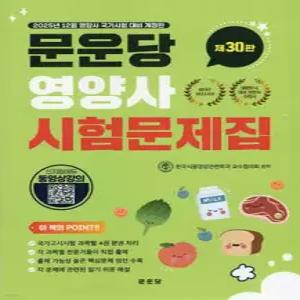 문운당 영양사 시험문제집