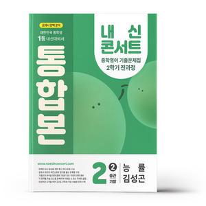 [카드10%+선물] 내신콘서트 기출문제집 2학기 통합본 영어 중2 능률 김성곤 (2025년)