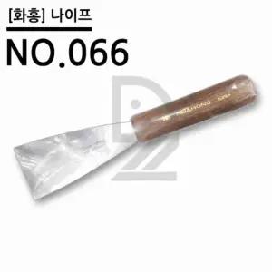 화홍 나이프 NO.066 아크릴화재료 미술도구 유화재료
