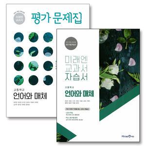 [카드10%] 미래엔 자습서 평가문제집 언어와 매체 세트 (전2권) (방민호) (2025년)