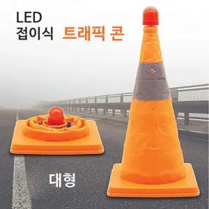 접이식 LED 트래픽콘 대/주차봉/경광등/고깔/안전/꼬깔/주차/금지/봉/고무콘/지정/오뚜기/출입/표지판/도로