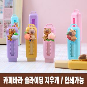 카피바라 슬라이딩 지우개 샤프식 잘지워지는 학용품 인쇄가능