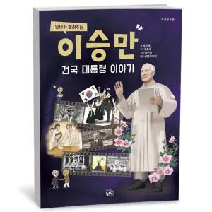 카드10%+선물] 엄마가 들려주는 이승만 건국 대통령 이야기