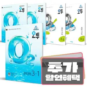 카드10%+선물) 오투 중등 과학 / 중1 2 3 학년 학기 중학 학습 문제집 선택구매