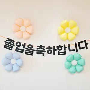 스마일파티 졸업 이벤트 풍선 파티 가랜드 현수막