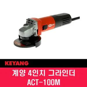 계양 ACT-100M 유선 그라인더 4인치 100mm 710W