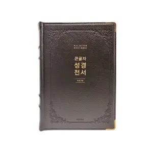 천연가죽 우피 큰글자성경전서 NKR92EWB 특강대용 단본 찬송가없음 개역개정 무지퍼 다크브라운 강대상성경