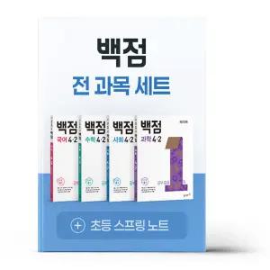 [카드10%+선물] 백점 초등 전과목 세트 4-2 (2025년)
