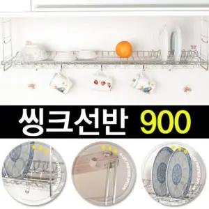 동영나이스 리빙 씽크선반 900주방용품 수납 식기 잡화 싱크 그릇건조대 싱크대 대선