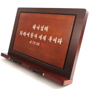 차분한 마음으로 술술 읽히는 천연원목 성경 독서대
