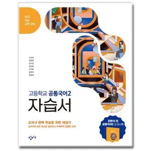 최신) 창비교육 고등학교 공통국어 2 자습서 고등 고1 최원식
