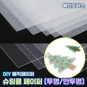 슈링클 페이퍼 ( 5장) 투명 반투명 수축종이 매직 슈링클스 만들기재료 DIY 공예 마법 슈링클종이 필름 열수축