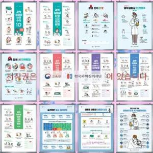 (화학) 교육부 지정 학교 실험실 벽부용 안전수칙 액자 포스터 특별실 학습실