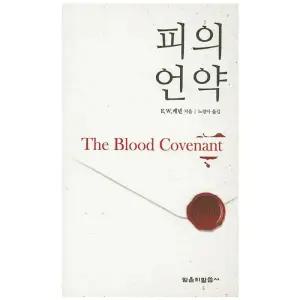 [] 피의 언약 [txr]