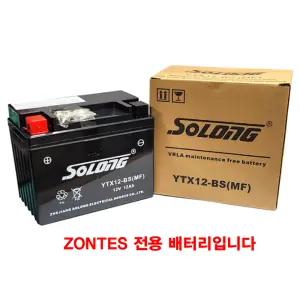 소롱 YTX12-BS 완전밀폐형 12V12AH ZONTES 전용배터리 존테스310M 368G 368E 350D ZONTES용 타기종사용불가