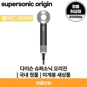 다이슨 슈퍼소닉 오리진 헤어드라이어 (블랙/니켈) [안심발송 서비스]