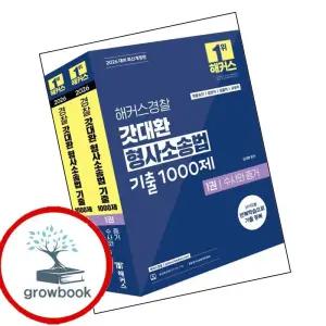 카드10%) 2026 해커스경찰 갓대환 형사소송법 기출 1000제 세트 (GROW BOOK 그로우북)
