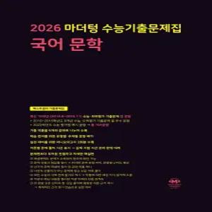 2026 마더텅 수능기출문제집 국어 문학(2025)
