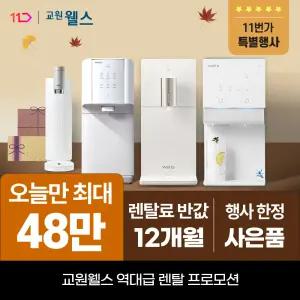 교원웰스 정수기렌탈 얼음 공기청정기 비데 렌탈료 최대 1년 반.값! 상품권 최대 48만+타사보상 당일지급