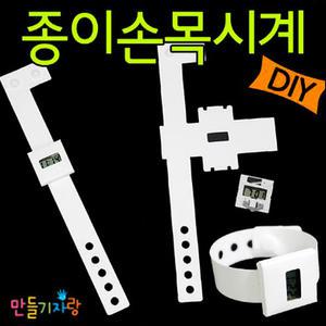 종이시계/손목시계/전자/종이만들기/만들재료