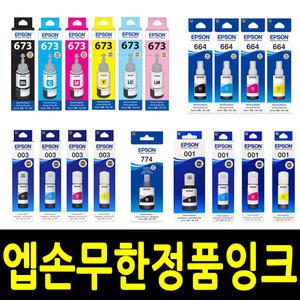 엡손정품 무한 T664 T673 T774 T00V T03Y L355 L455 L555 L655 L6170 L6190 L3106 L3156 L805 L810 L850