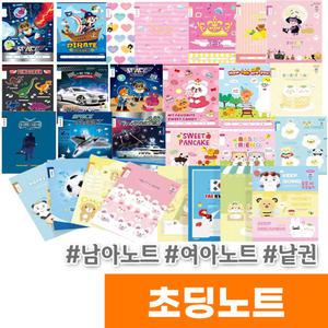 초등노트 공책 노트 일기장 알림장 한자공책 1권 낱권