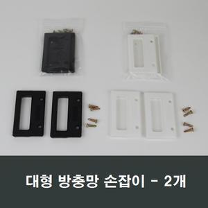 대형 방충망 손잡이 2개 망손잡이/샤시/샷시/플라스틱