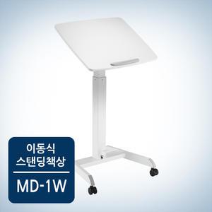 카멜마운트 각도조절형 이동식 스탠딩책상 MD-1