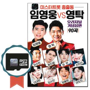 노래칩 SD카드 미스터트롯 총출동 임영웅 영탁 90곡