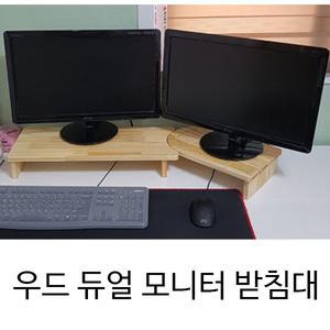 우드핏 원목 듀얼 모니터 받침대 완제품 각도조절(오목540볼록350)