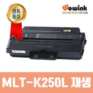 삼성재생토너 MLT-K250L 호환 SL-M2630 M2630ND M2840DW M2843DW M2680N M2890FW