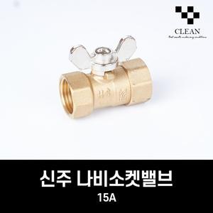신주 나비밸브 15A 소켓 cf