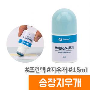 [오피스스토어] 프린텍 택배 송장 지우개 (15ml/BR15)
