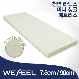 위필 천연라텍스 미니싱글 7.5cm 매트리스 가로 90cm + 오가닉커버