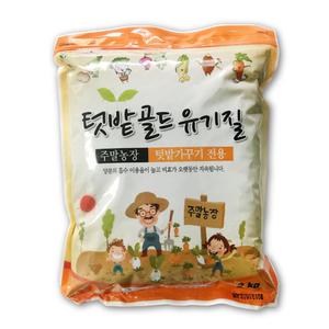 [모종심는아빠] 주말농장 텃밭가꾸기 전용 유기농비료 텃밭골드유기질 2kg