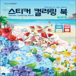 [카드10%] 스티커 컬러링북 - 제주 풍경 : 데코폴리 스티커북