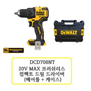 DCD708NT 디월트 20V MAX 브러쉬리스 컴팩트 드릴 드라이버(베어틀+케이스)