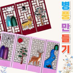 4폭 병풍 만들기 diy 키트 전통 한지 종이 공예 민화 색칠 미술 놀이 활동 재료 교구
