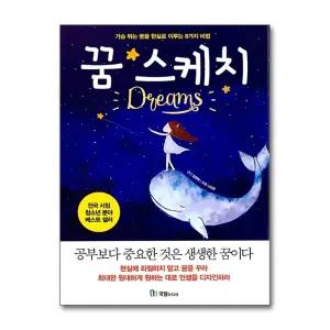 [무.배] 꿈 스케치 : 가슴 뛰는 꿈을 현실로 이루는 8가지 비법