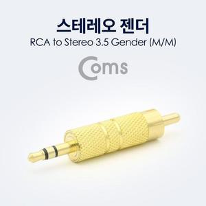[XBI14JOO]스테레오 젠더 RCA M to ST 3 5 M Metal Gold
