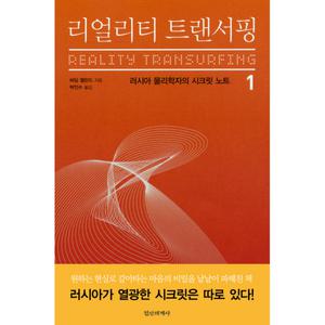 리얼리티 트랜서핑 1   러시아 물리학자의 시크릿 노트