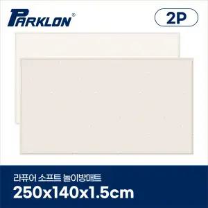 [파크론][2P세트] 올리브테라조 라퓨어 소프트 놀이방매트 슈퍼초대형 250x140x1.5cm