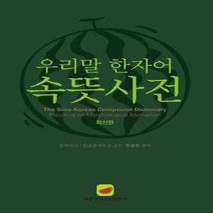 우리말 한자어 속뜻사전 (최신판)