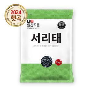 더알찬곡물 국산 서리태 2kg / 24년산 검은콩 검정콩 속청