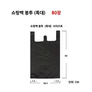 쇼핑백 비닐봉투 80장 사이즈(특대/비닐쇼핑백/검은/일회용/포장/쓰레기/손잡이형/검정색/마트/시장