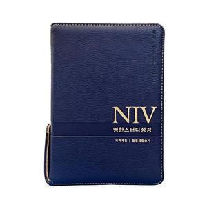 개역개정4판 NIV 영한스터디성경 한영새찬송가 소합본 색인 지퍼 PU 뉴네이비 기독교백화점